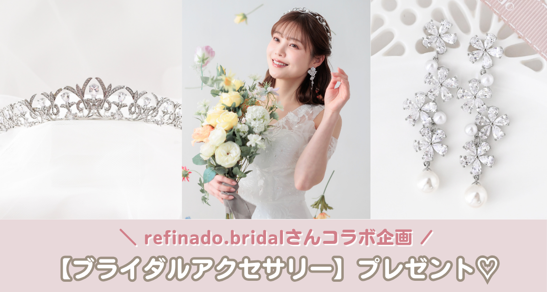 【ウェディングニュース公式アンバサダー限定】ブライダルアクセサリー♡プレゼントキャンペーン開始のカバー写真 0.5333333333333333