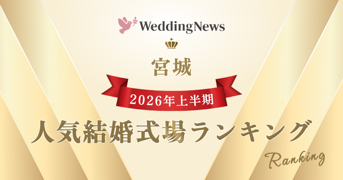 【2026年上半期！人気式場ランキング】今注目の式場はココ！～宮城～のカバー写真 0.525