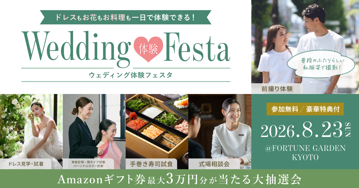 結婚準備をはじめたばかりの花嫁におすすめ！ドレス試着・カラー/骨格診断・試食体験など結婚式のイメージが膨らむ【ウェディング体験フェスタ】が京都で開催！最大4万円分レストランチケットなど豪華特典も♡のカバー写真 0.525