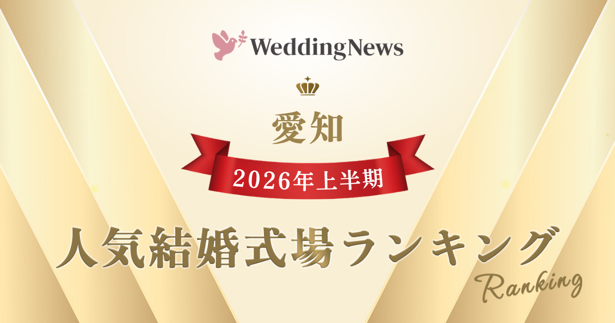 【2026年上半期!人気式場ランキング】今注目の式場はココ!~愛知~のカバー写真 0.525