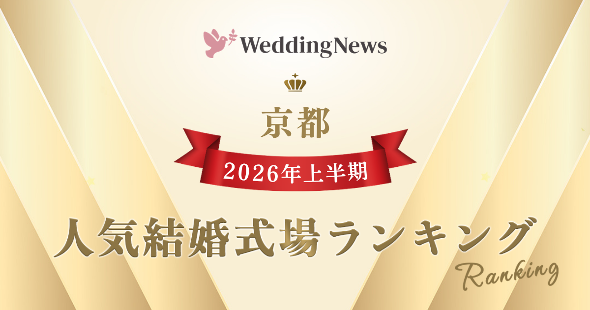 【2026年上半期!人気式場ランキング】今注目の式場はココ!~京都~のカバー写真 0.525