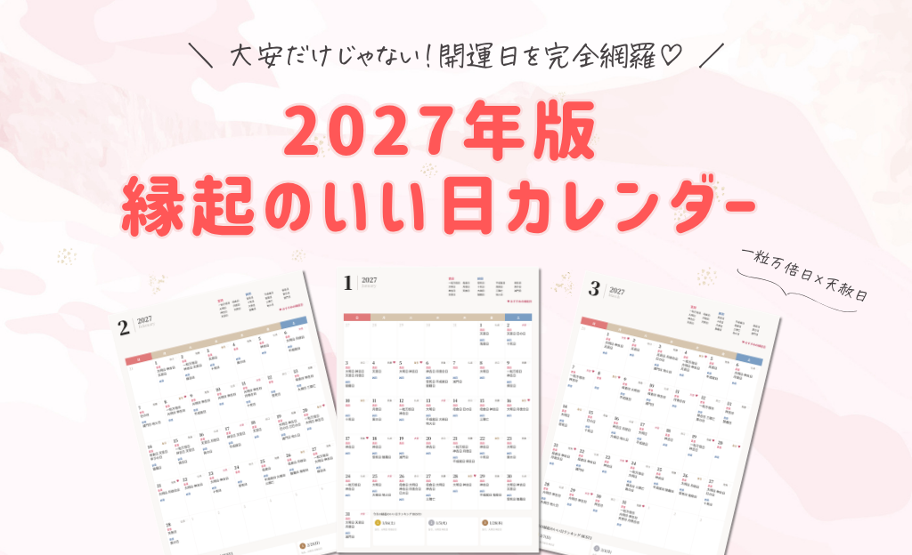 2027年版「縁起のいい日カレンダー」!入籍・結婚式・顔合わせに使える吉日ランキング♡のカバー写真 0.609375
