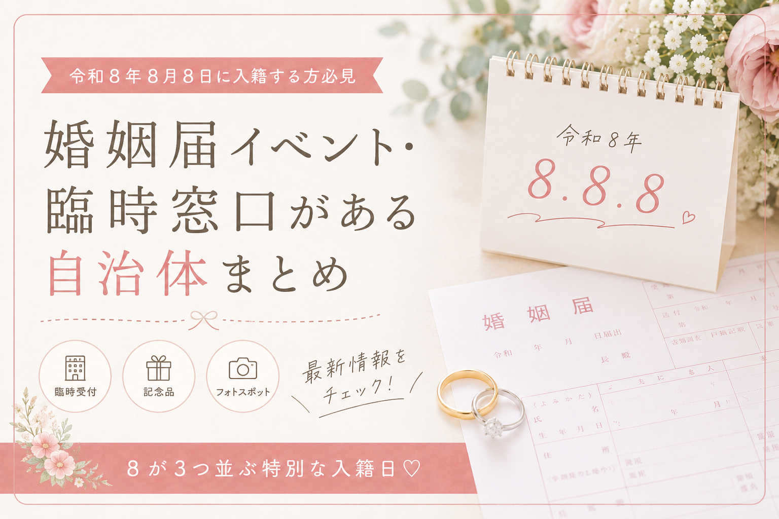 令和8年8月8日♡婚姻届イベント・臨時窓口がある自治体まとめのカバー写真 0.6666666666666666