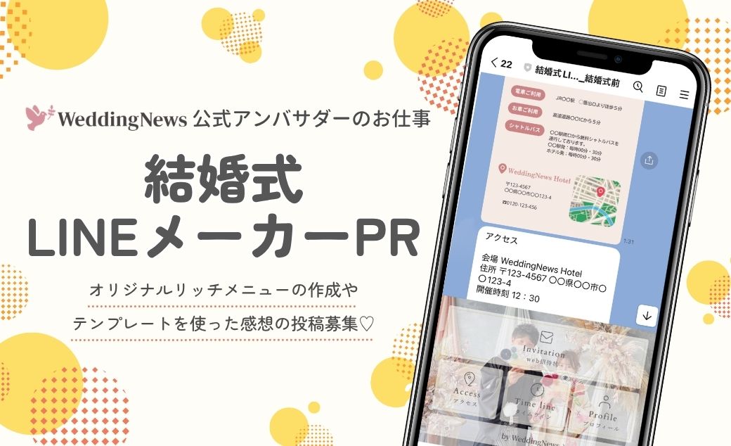 【ウェディングニュース公式アンバサダー限定】結婚式LINEメーカー紹介のPR案件のお仕事についてのカバー写真 0.6096153846153847