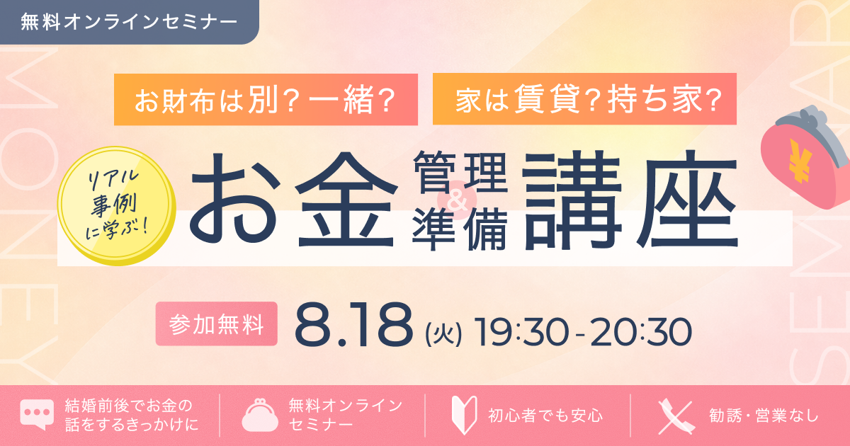 お財布は別or一緒? 家は賃貸or持ち家? リアル事例に学ぶ!大人気FPによるお金管理&準備講座のカバー写真 0.525