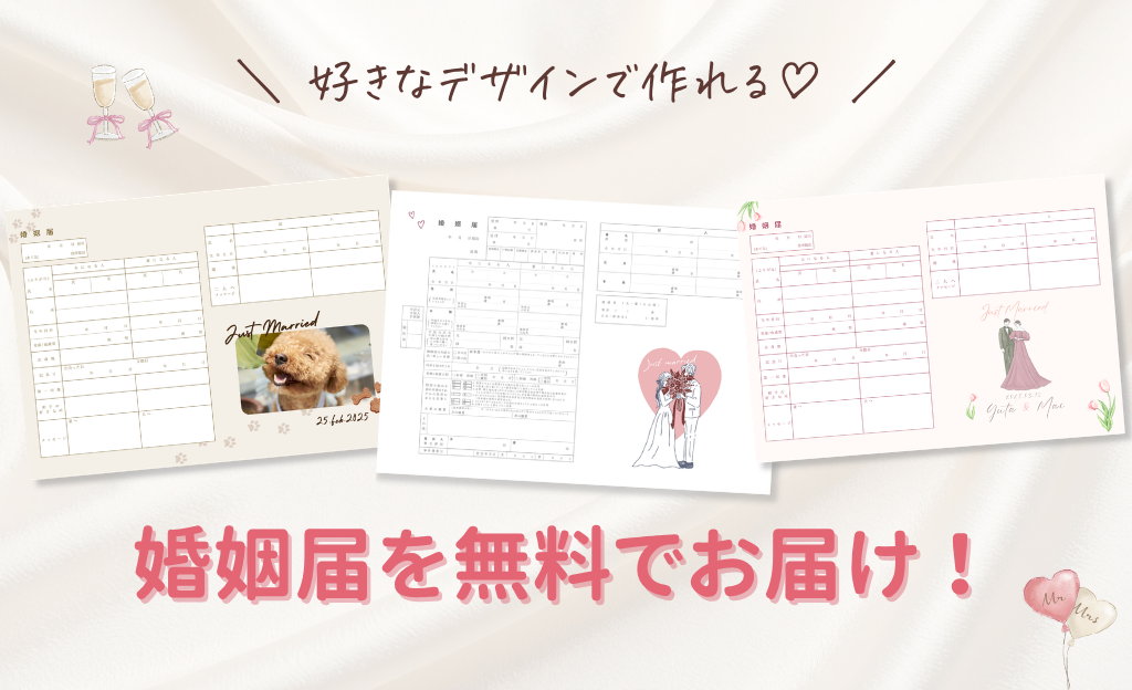 【先着300名】好きなデザインで作れる♡婚姻届が無料でおうちに届くキャンペーン！のカバー写真 0.609375