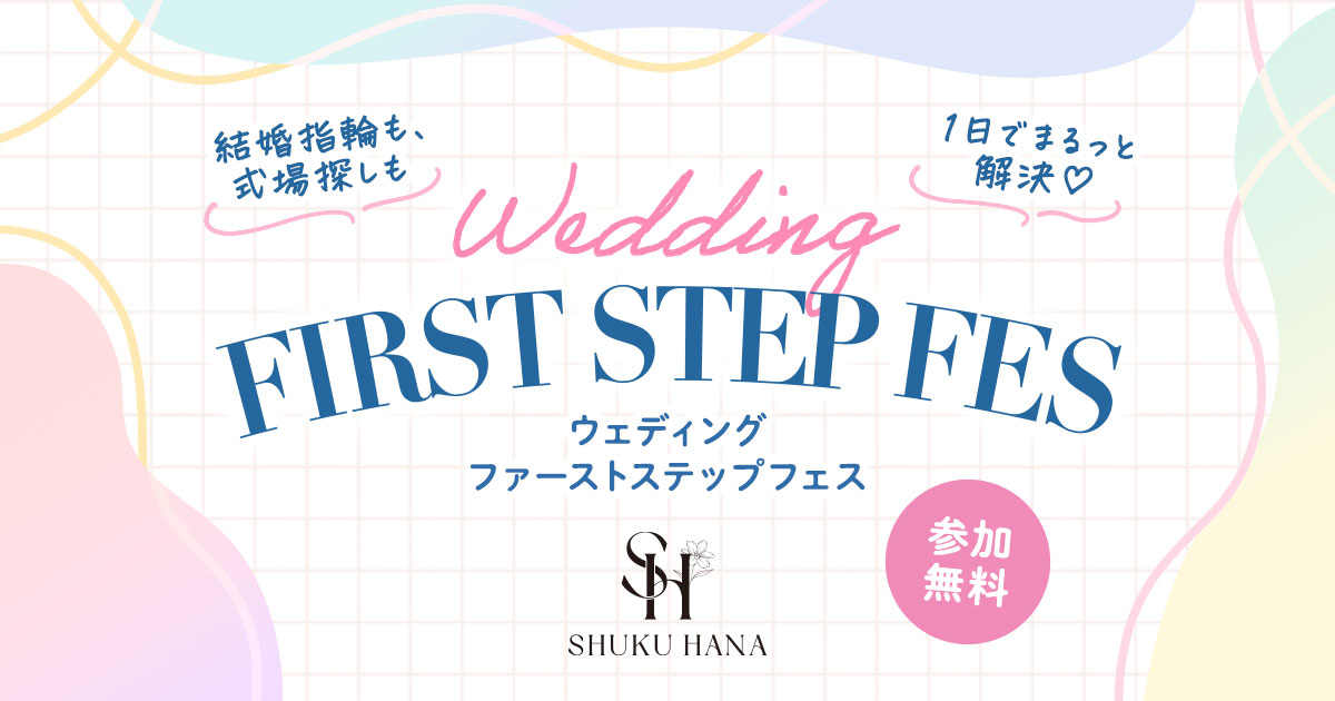＜8月8日(土)・9日(日)in東京＞結婚が決まったばかりの花嫁におすすめ【ウェディングファーストステップフェス】(参加無料)が開催♡ふたりの”似合う”がわかるパーソナル指輪診断や結婚指輪＆結婚式場の選び方、結婚の費用がわかるセミナーなど楽しみながら情報収集♩のカバー写真 0.525