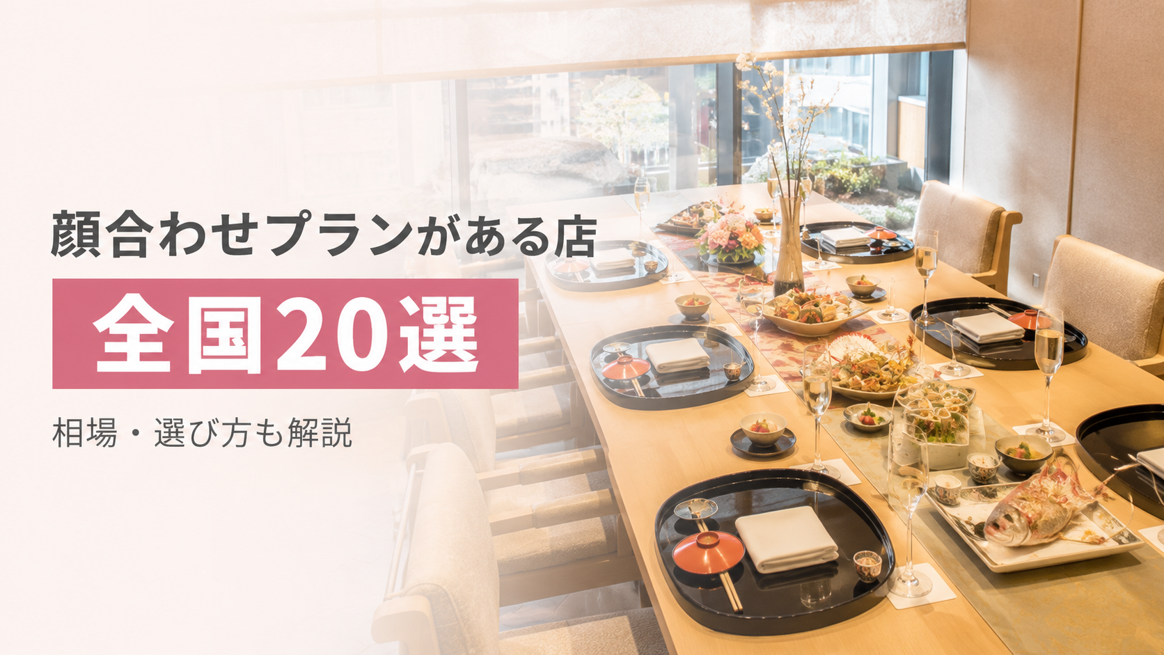 【全国版】顔合わせプランがあるお店おすすめ20選!相場や選び方も解説のカバー写真 0.562799043062201