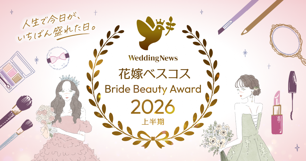 【プレゼント企画あり♡】花嫁ベスコス2026開催!<あなたも投票!>のカバー写真 0.525