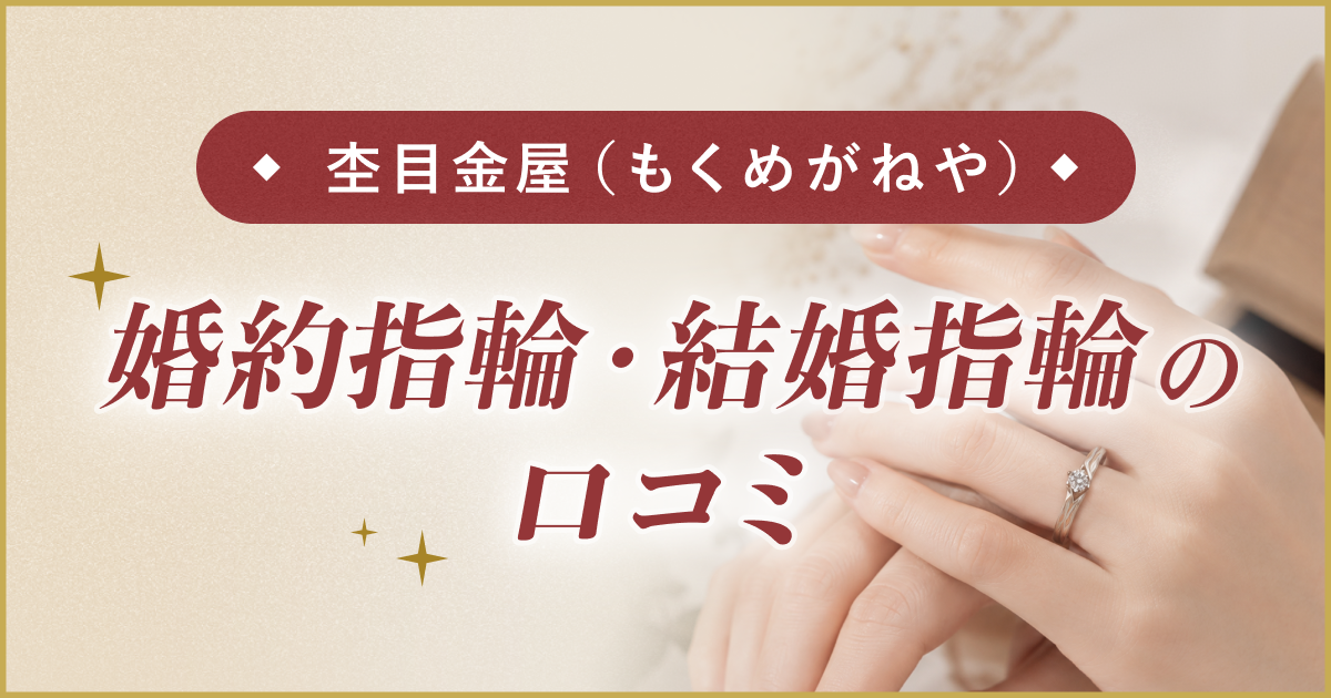【杢目金屋】結婚指輪・婚約指輪口コミのカバー写真 0.525