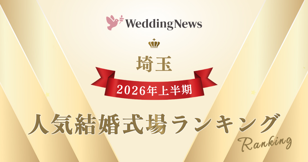 【2026年上半期!人気式場ランキング】今注目の式場はココ!~埼玉~のカバー写真 0.525