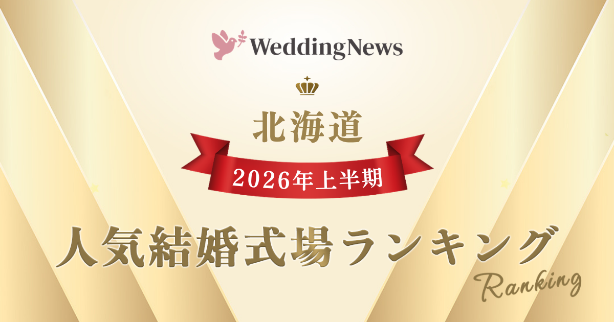 【2026年上半期!人気式場ランキング】今注目の式場はココ!~北海道~のカバー写真 0.525
