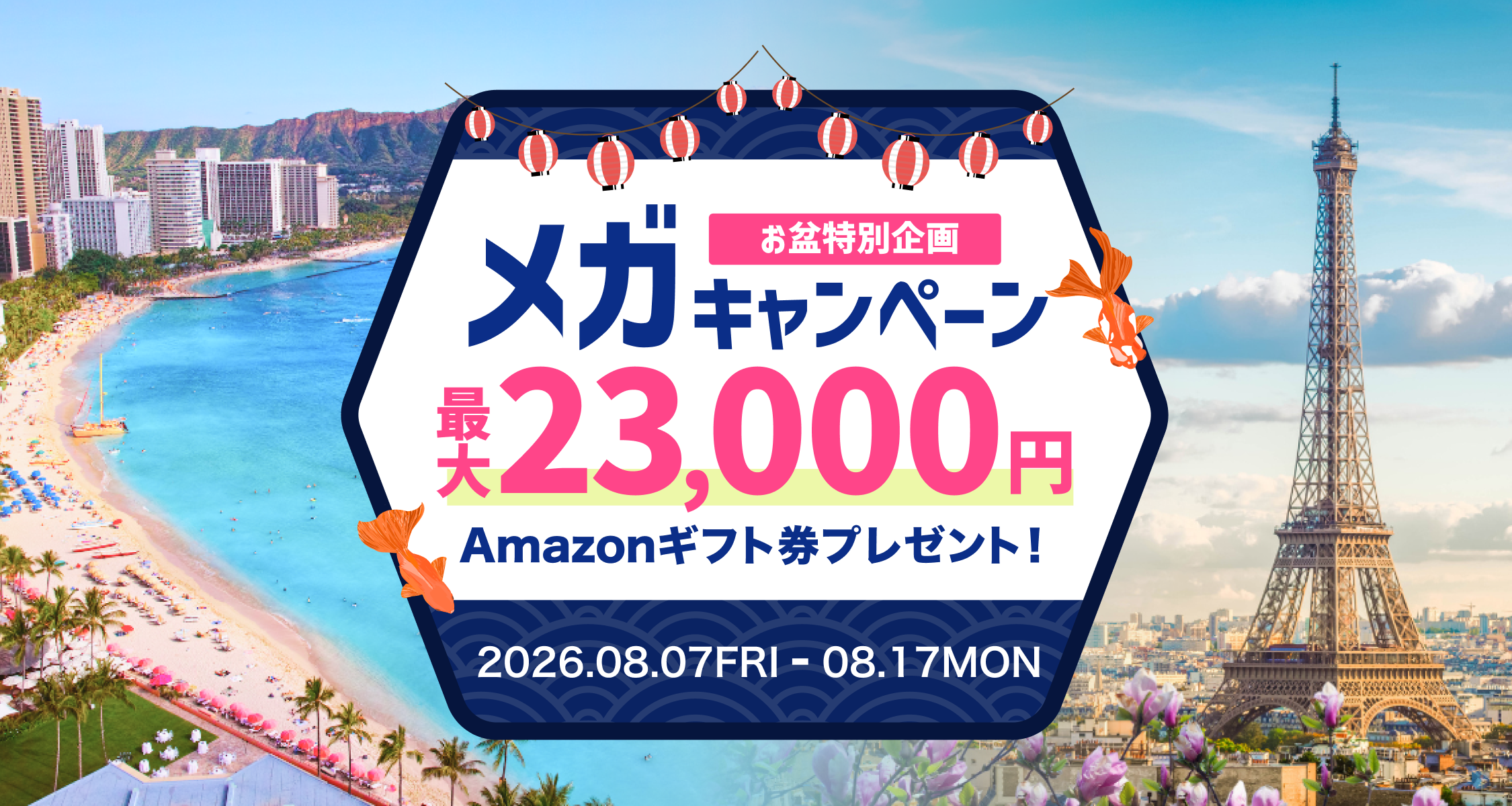HIS【最高額】ハネムーン相談で最大23,000円のギフト券がもらえる★メガキャンペーンのカバー写真 0.5333333333333333