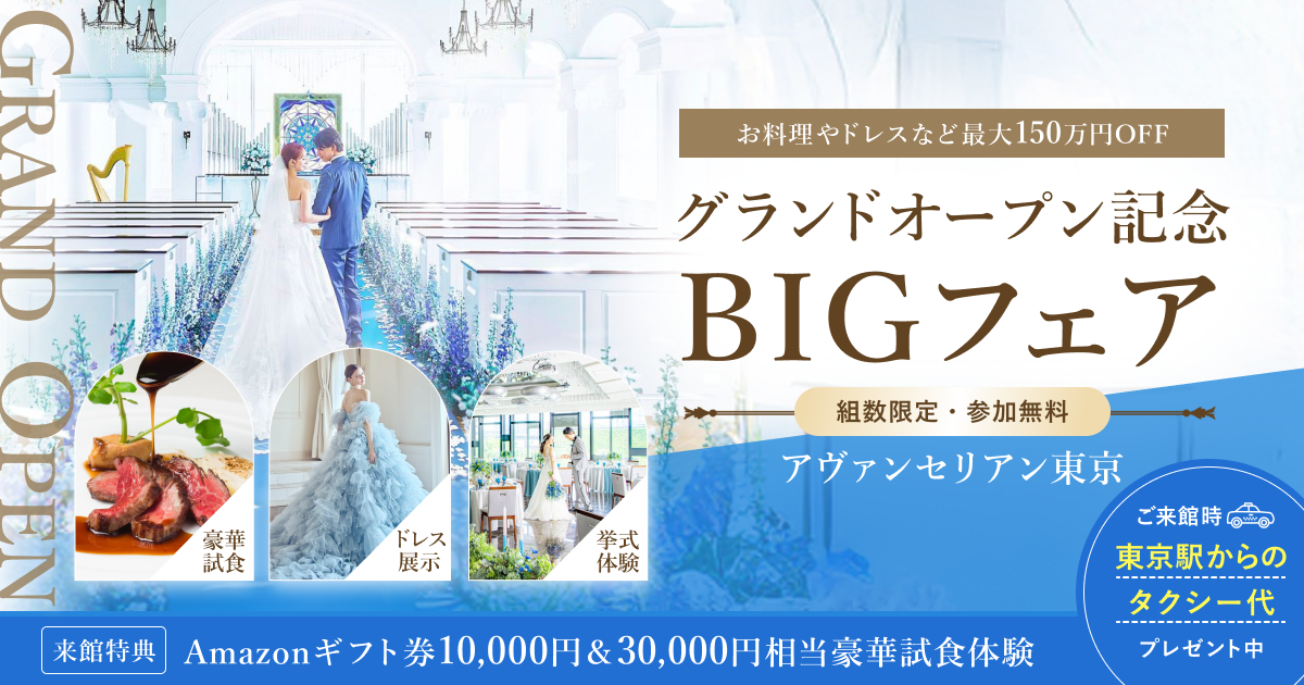 待望のグランドオープン♪《参加無料》結婚式の費用が最大150万円OFFになる【グランドオープン記念BIGフェア】が開催♪3万円相当の豪華試食体験や嬉しい来館特典も！結婚式のイメージが深まる体験が満載のカバー写真 0.525