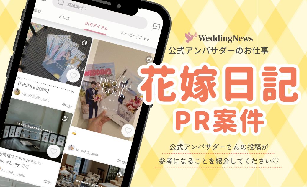 【ウェディングニュース公式アンバサダー限定】花嫁日記PR案件のお仕事についてのカバー写真 0.6096153846153847
