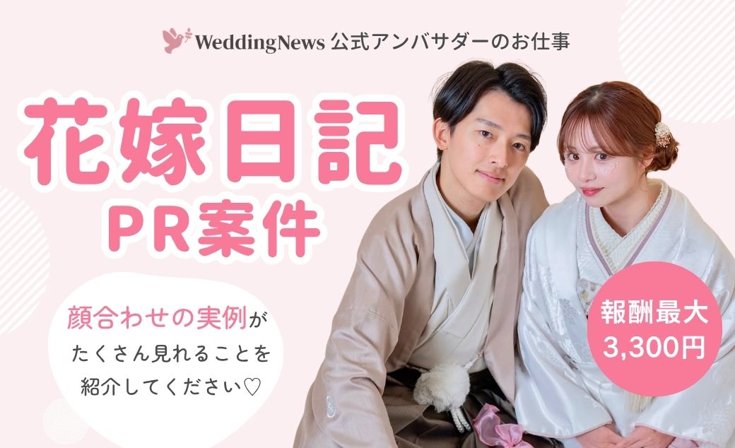 【ウェディングニュース公式アンバサダー限定】花嫁日記PR案件のお仕事についてのカバー写真 0.6096153846153847