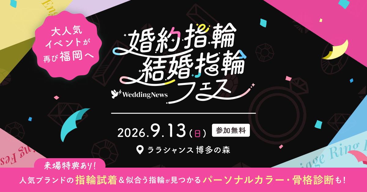 《参加無料》9/13(日)福岡|人気ジュエリーブランドの指輪をまとめて比較・試着できる【婚約指輪・結婚指輪フェス】が再び開催!似合うがわかる骨格・カラー診断や来場プレゼントも♡のカバー写真 0.525