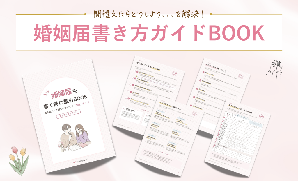 婚姻届の書き方、これで完璧!書く前にチェックしたい「婚姻届書き方ガイド」を大公開♡のカバー写真 0.609375