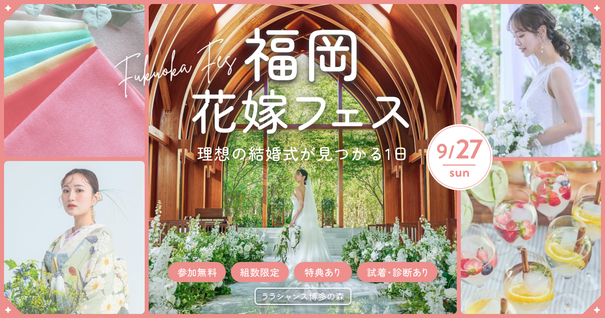 『福岡花嫁フェス』が初開催!9/27(日) | 診断や試着などコンテンツ盛りだくさん♪参加無料・フェア予約でAmazonギフト券1万円も!のカバー写真 0.525