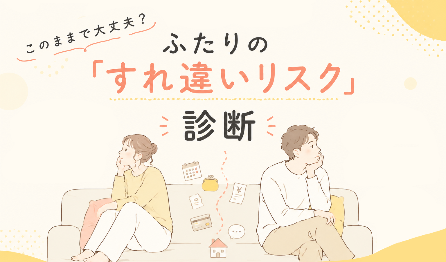 【先輩花嫁のリアルアドバイスあり!】お金の管理、このままで大丈夫?ふたりの「すれ違いリスク」診断のカバー写真 0.587890625