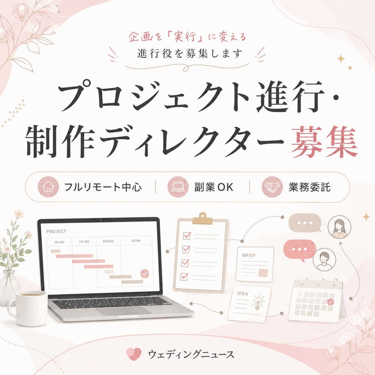 【完全在宅・副業OK】企画を「実行に変える」プロジェクト進行・制作ディレクター募集のカバー写真 1