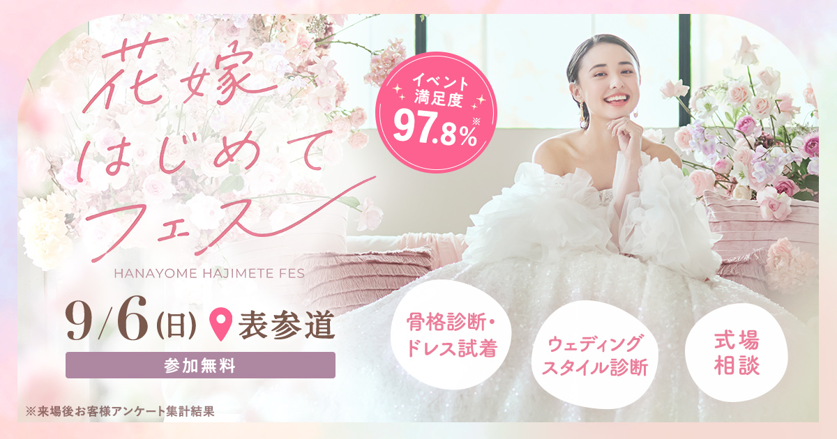 残席わずか！組数限定・参加無料♪9/6(日)表参道で開催♪ プレ花嫁必見の結婚準備イベント！骨格診断やドレス試着が体験できて、気になる式場もプロに相談できる『花嫁はじめてフェス』♡来場特典も！のカバー写真 0.525