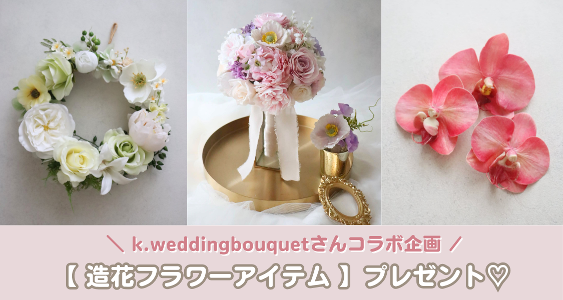 【ウェディングニュース公式アンバサダー限定】造花フラワーアイテム プレゼントキャンペーン開始のカバー写真 0.5333333333333333