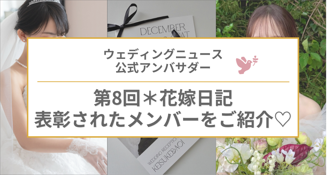 【ウェディングニュース公式アンバサダー】第8回Ambassador Awardをレポート♡のカバー写真 0.5333333333333333