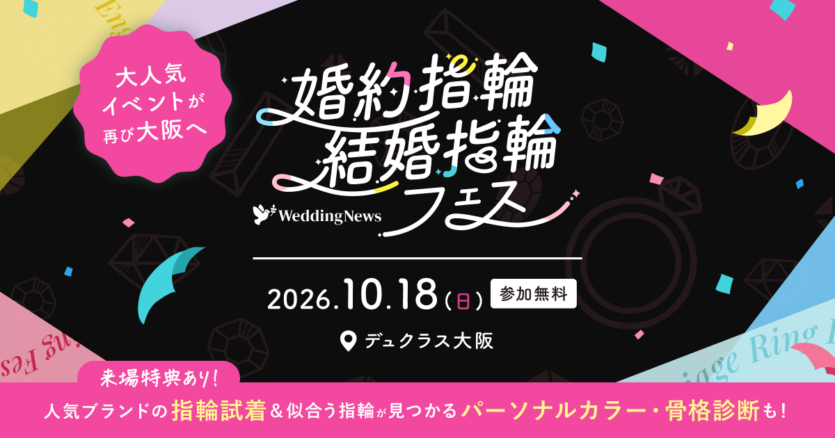 《参加無料》10/18(日)大阪|人気ジュエリーブランドの指輪をまとめて比較・試着できる【婚約指輪・結婚指輪フェス】が再び開催!似合うがわかる骨格・カラー診断や来場プレゼントも♡のカバー写真 0.525