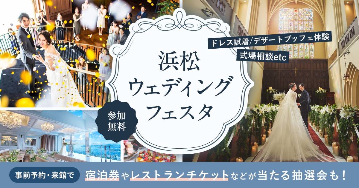 《参加無料》10/18(日)、11/15(日)開催!1日で効率よく理想の結婚式が見つかる!カラー・骨格診断やドレス試着体験、20以上の結婚式場をまとめて比較できる【浜松ウェディングフェスタ】が開催♩参加で宿泊券やレストランチケットが当たる抽選会も♡のカバー写真 0.525