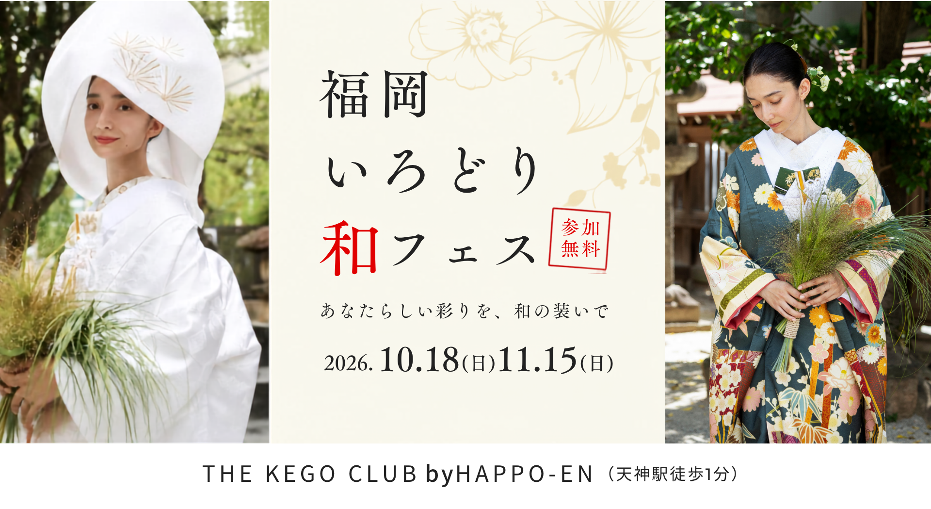 10/18(日)・11/15(日)天神｜和婚のイメージが広がる【福岡いろどり和フェス】が開催！和装試着やカラー診断、神殿/神前式ツアーなど12の花嫁体験を1日で♡のカバー写真 0.5463541666666667