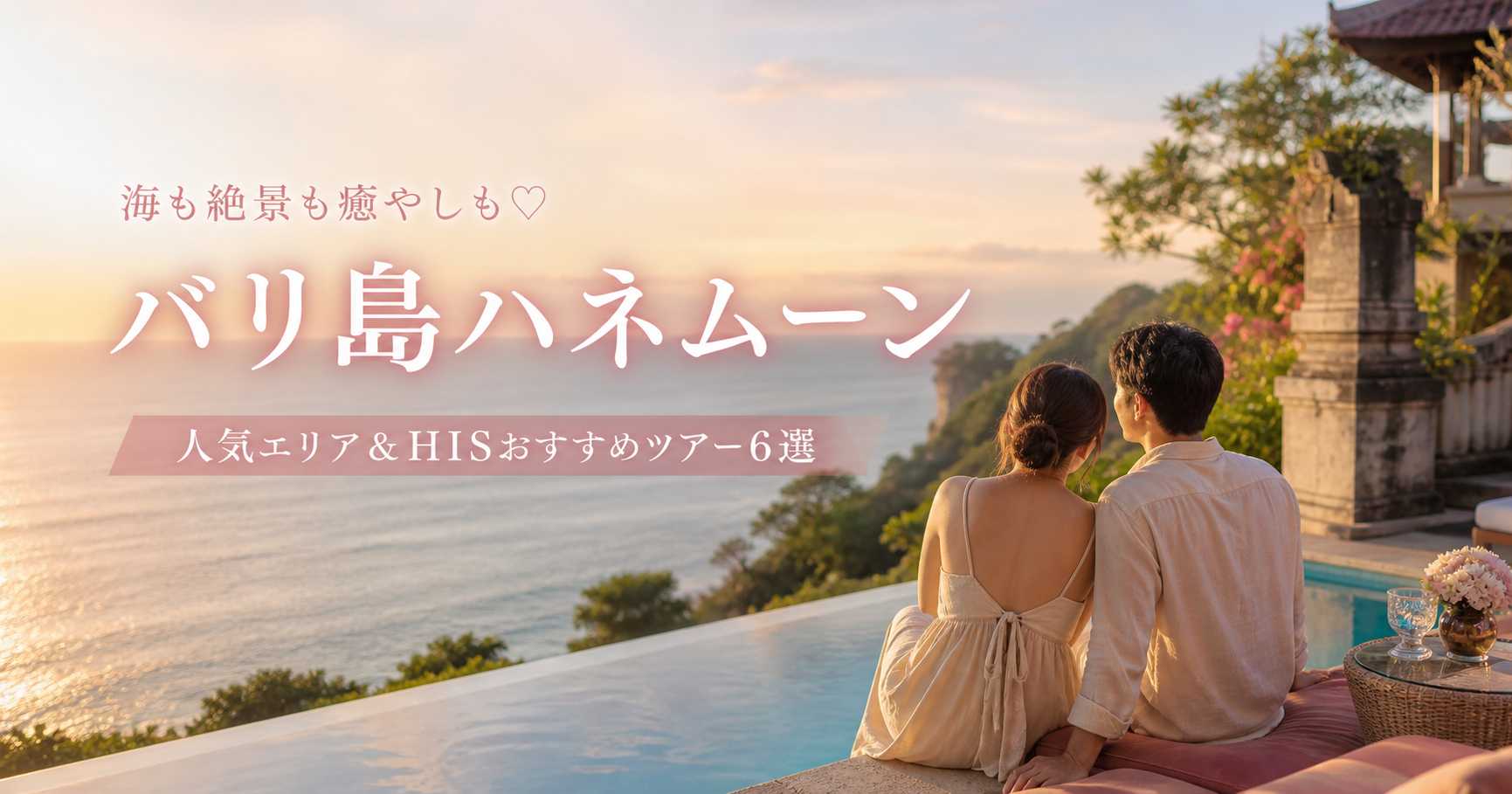バリ島ハネムーン完全ガイド♡人気エリア＆HISおすすめツアー6選のカバー写真 0.5251299826689775