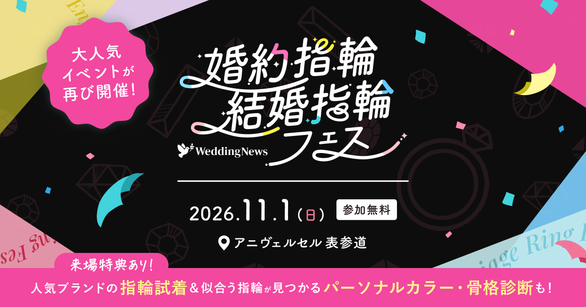《参加無料》11/1(日)東京|人気ジュエリーブランドの指輪をまとめて比較・試着できる【婚約指輪・結婚指輪フェス】が再び開催!似合うがわかる骨格・カラー診断や来場プレゼントも♡のカバー写真 0.525