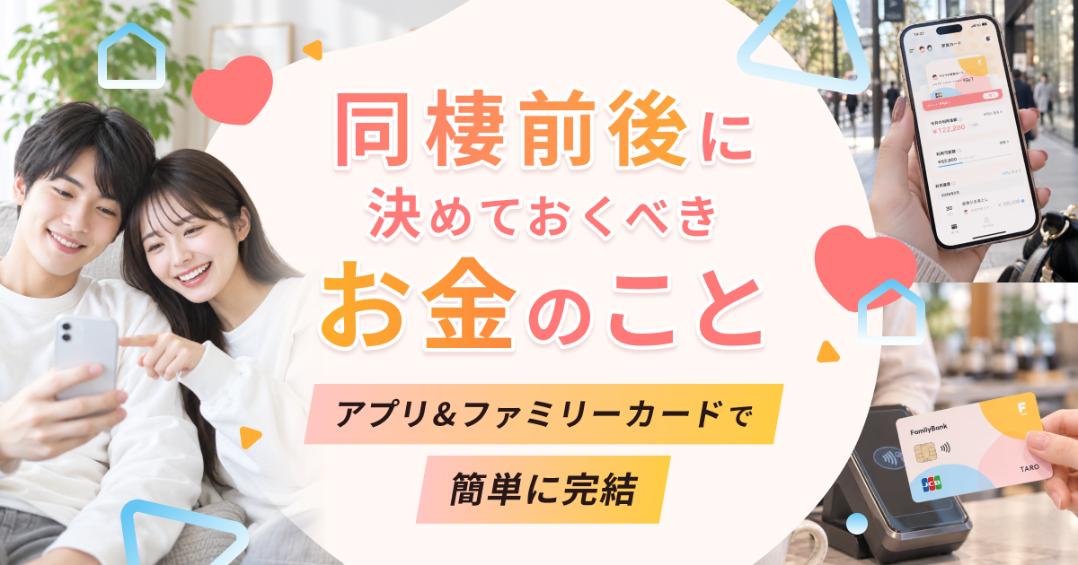 同棲前後に決めておきたいお金のこと、実はアプリ1つで完結できる♡おすすめのアプリ&ファミリーカードは?のカバー写真 0.525
