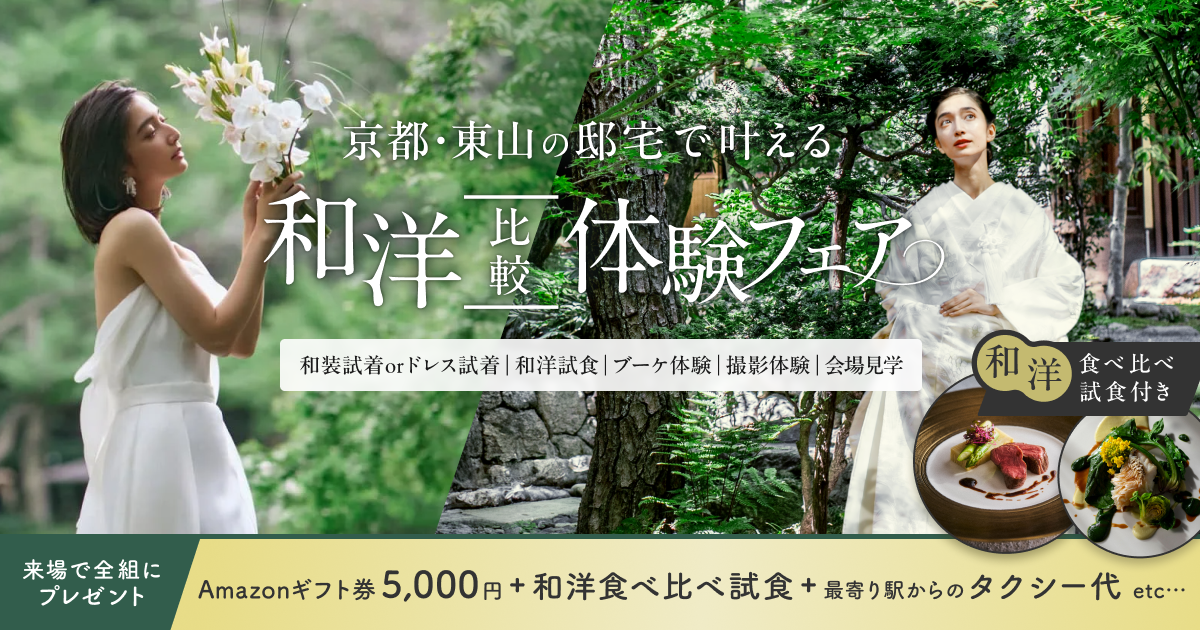 10/25(日)東山|和と洋それぞれの魅力を体感できる【和洋比較体験フェア】開催!来館で和洋食べ比べ試食やAmazonギフト5,000円など豪華プレゼントものカバー写真 0.525