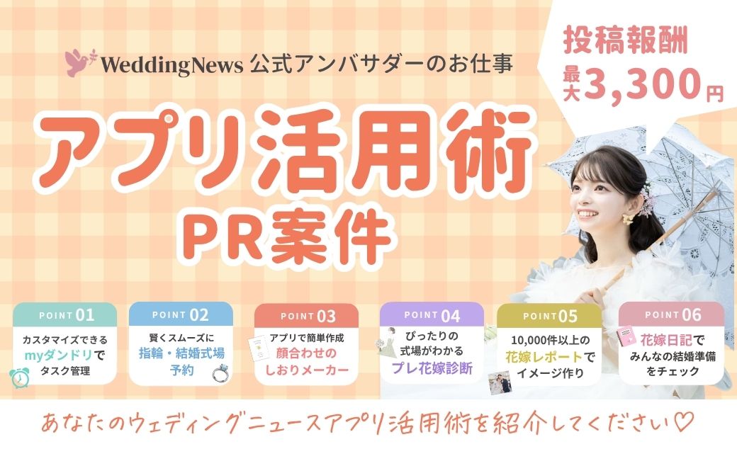 【ウェディングニュース公式アンバサダー限定】アプリ活用術PR案件のお仕事についてのカバー写真 0.6096153846153847