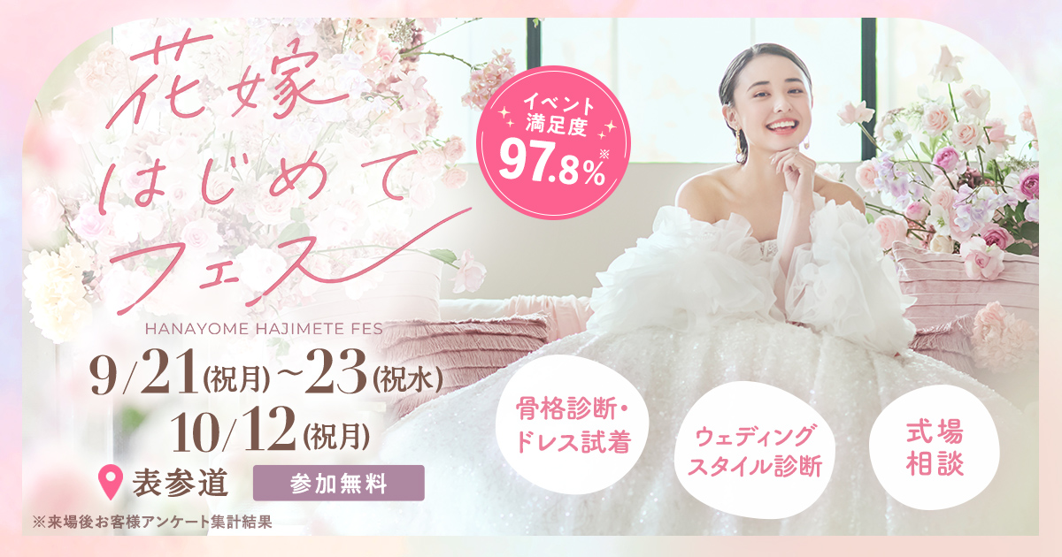 参加無料!10/12(祝月)表参道で開催♪ プレ花嫁必見!結婚式準備のファーストステップ!骨格診断やドレス試着が体験できて、気になる式場もプロに相談できる『花嫁はじめてフェス』♡来場特典も!のカバー写真 0.525