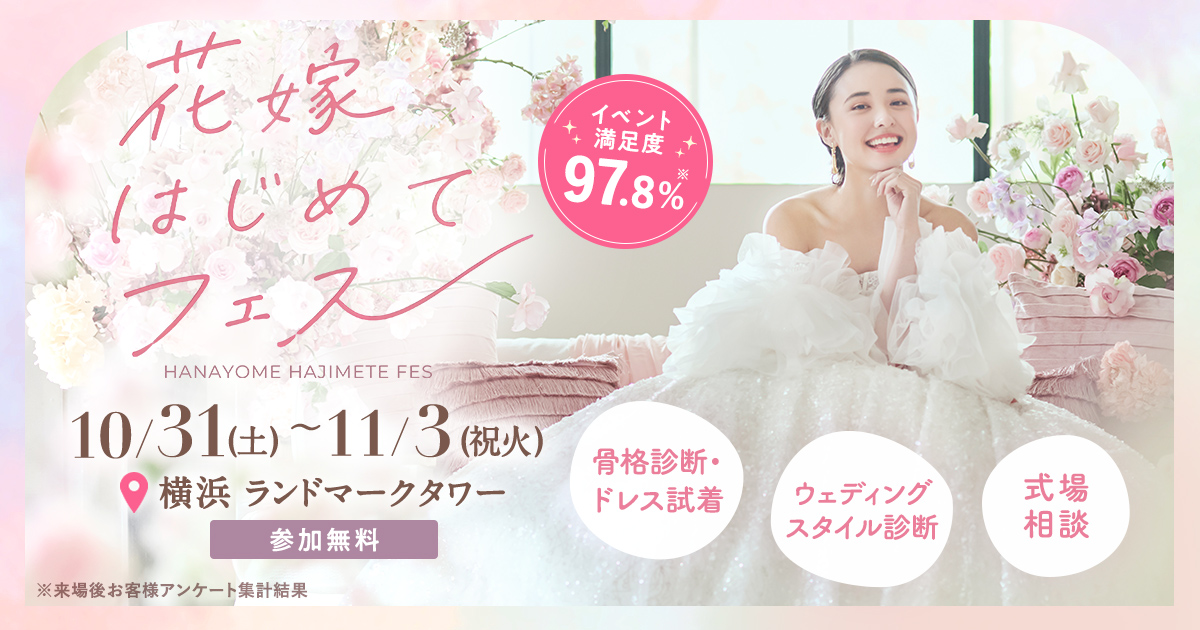 参加無料・組数限定!10/31(土)〜11/3(祝火)横浜 ランドマークタワーで開催♪ プレ花嫁必見の結婚準備イベント!骨格診断やドレス試着が体験できて、気になる式場もプロに相談できる『花嫁はじめてフェス』♡来場特典も!のカバー写真 0.525