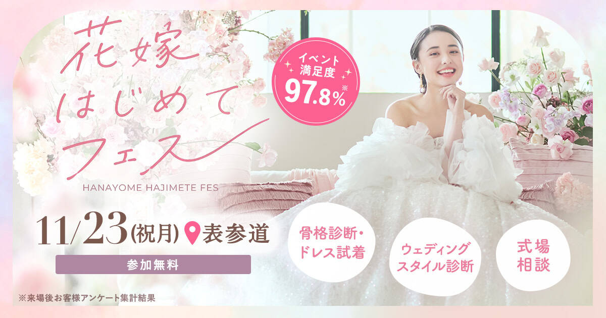 参加無料!11/23(日)表参道で開催♪ プレ花嫁必見!結婚式準備のファーストステップ!骨格診断やドレス試着が体験できて、気になる式場もプロに相談できる『花嫁はじめてフェス』♡来場特典も!のカバー写真 0.525