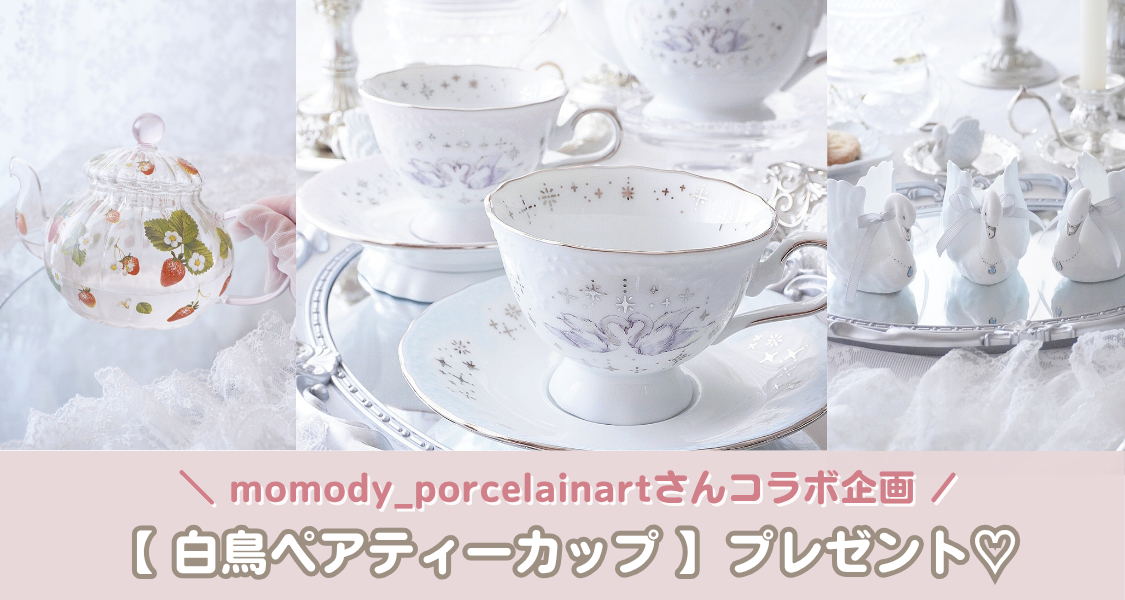 【ウェディングニュース公式アンバサダー限定】白鳥ペアティーカップ プレゼントキャンペーン開始のカバー写真 0.5333333333333333