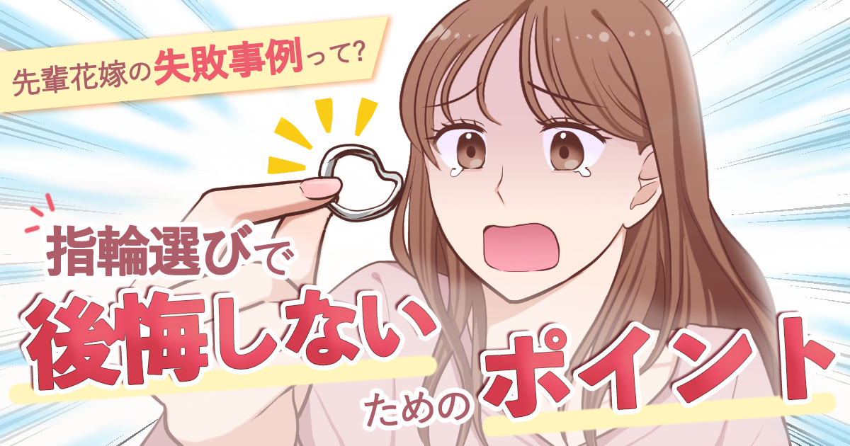 【指輪探し中のカップル必見!】先輩花嫁の失敗事例って?後悔しないために知っておくべきポイント!のカバー写真 0.525