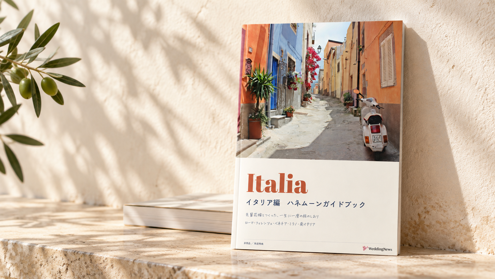 【非売品】イタリア編ハネムーンガイドブックが完成♡HISで相談するだけでもらえる!のカバー写真 0.562799043062201