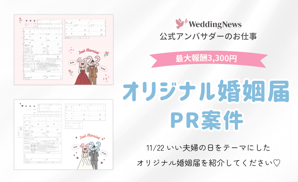 【ウェディングニュース公式アンバサダー限定】11/22 いい夫婦の日オリジナル婚姻届紹介のPR案件のお仕事についてのカバー写真 0.6096153846153847