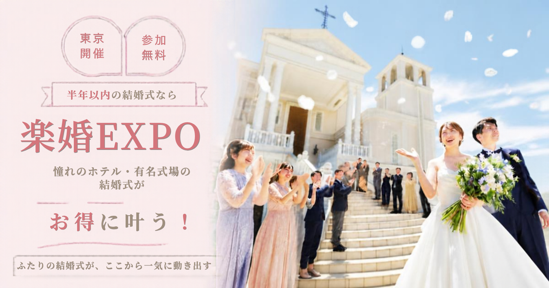 【東京初開催】参加無料♡半年以内の結婚式なら憧れのホテル・有名式場がお得に叶う『楽婚EXPO』!ドレス試着も韓国メイク体験などコンテンツも充実♪2027年5月末までの結婚式もまだ間に合う!のカバー写真 0.525