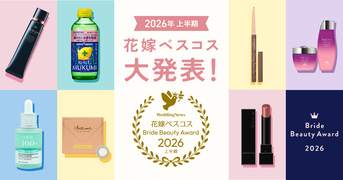【1,000人が選んだ】花嫁ベスコス2026受賞発表!花嫁たちが本気で選んだコスメは?のカバー写真 0.525