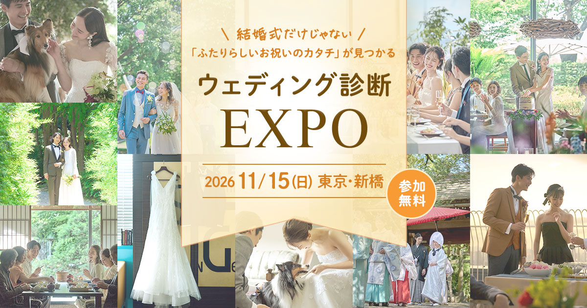 プロポーズの次は何する?結婚式だけじゃない「ふたりらしいお祝いのカタチ」が見つかる《ウェディング診断EXPO》11/15(日)新橋で開催♡のカバー写真 0.525