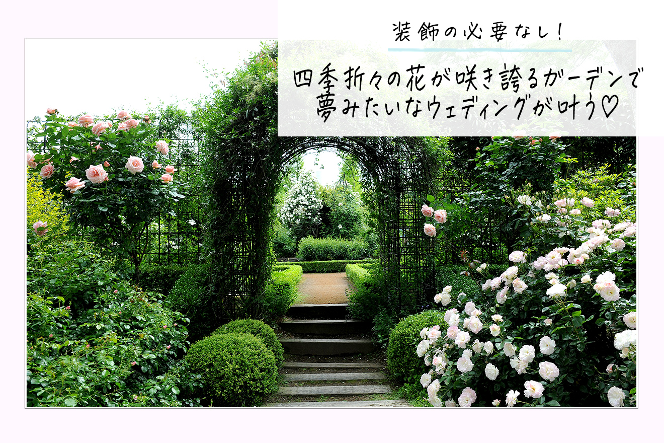 クレマチスの丘で結婚式 ウェディングニュース