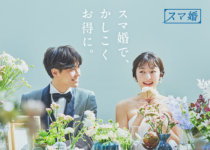 スマ婚のメインビジュアル