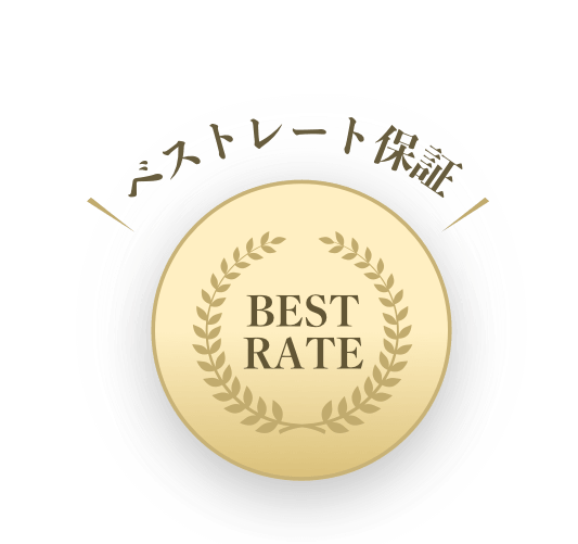 ベストレート保証 BEST RATE