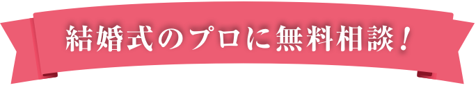 結婚式のプロに無料相談!